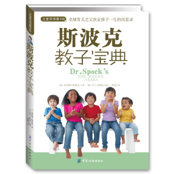 斯波剋教子寶典 [BR.SPOCK'S THE SCHOOL YEARS] pdf epub mobi 下载