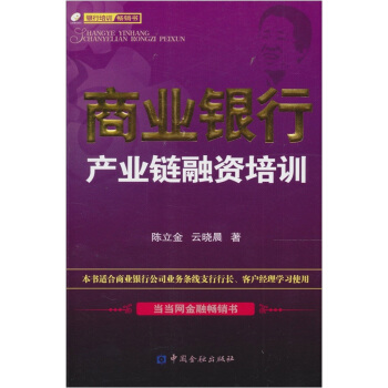 商業銀行産業鏈融資培訓 pdf epub mobi 下载