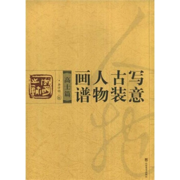 写意古装人物画谱：高士篇 pdf epub mobi 下载