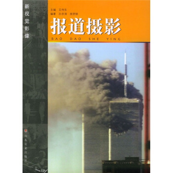 新视觉影像：报道摄影 pdf epub mobi 电子书 下载