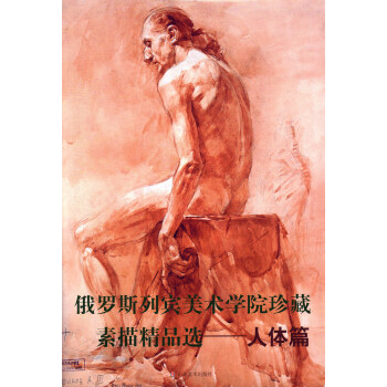 俄罗斯列宾美术学院珍藏素描精品选：人体篇 pdf epub mobi 下载