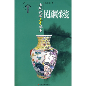 民国粉彩瓷 pdf epub mobi 下载