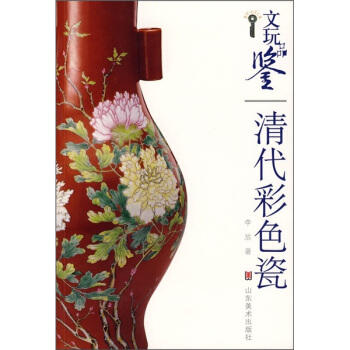 文玩品鑒：清代彩色瓷 pdf epub mobi 電子書 下載