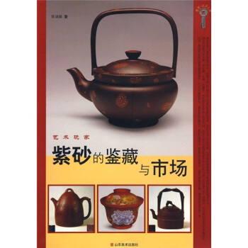 艺术玩家：紫砂的鉴藏与市场 pdf epub mobi 下载