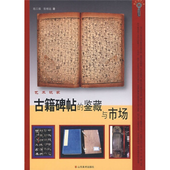 藝術玩傢：古籍碑帖的鑒藏與市場 pdf epub mobi 下载