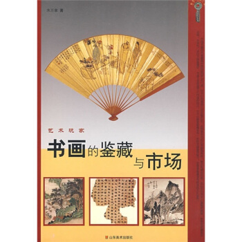 艺术玩家：书画的鉴藏与市场 pdf epub mobi 下载