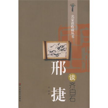 邢捷谈齐白石 pdf epub mobi 下载