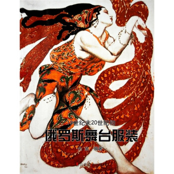 19世纪末20世纪初俄罗斯舞台服装 pdf epub mobi 下载