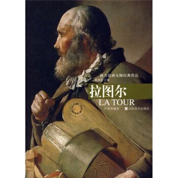 西方繪畫大師經典作品：拉圖爾 pdf epub mobi 下载