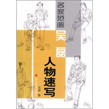 名家范画：吴磊人物速写 pdf epub mobi 下载