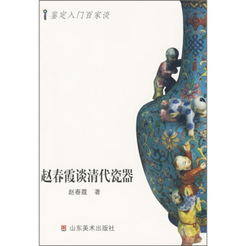 赵春霞谈清代瓷器 pdf epub mobi 电子书 下载