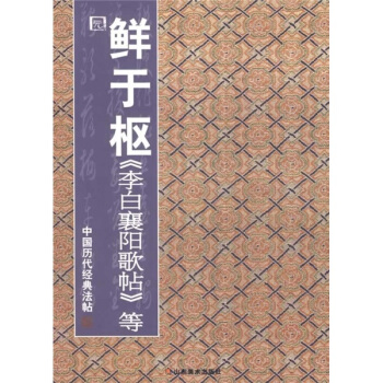 中国历代经典法帖：鲜于枢《李白襄阳歌帖》等 pdf epub mobi 下载