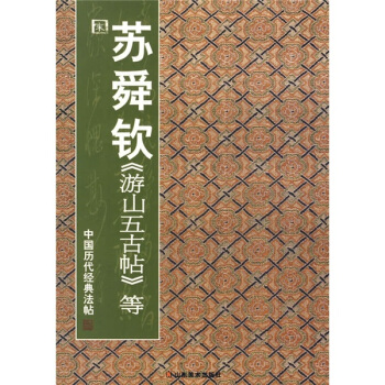 中國曆代經典法帖：宋·蘇舜欽《遊山五古帖》等 pdf epub mobi 下载
