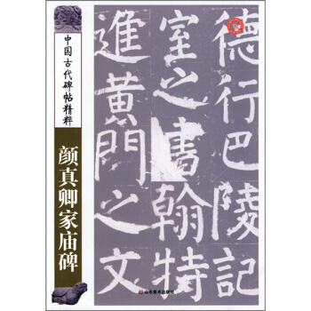 中国古代碑帖精粹:颜真卿家庙碑