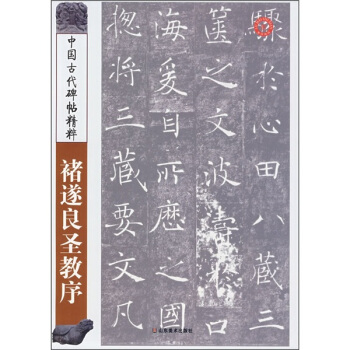 中国古代碑帖精粹：褚遂良圣教序 pdf epub mobi 电子书 下载