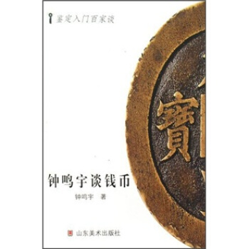 钟鸣宇谈钱币 pdf epub mobi 电子书 下载