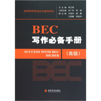 劍橋商務英語應試輔導用書：BEC寫作必備手冊（高級） pdf epub mobi 下载