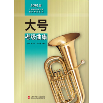 大号考级曲集（2015版） 艺术 书籍 pdf epub mobi 电子书 下载