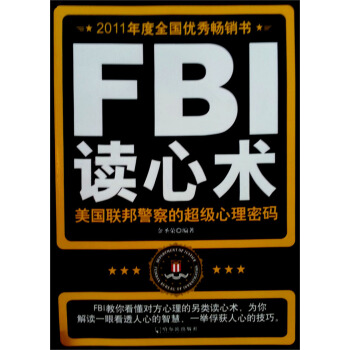 2011年度全国优秀畅销书·FBI读心术：美国联邦警察的超级心理密码 pdf epub mobi 下载