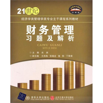 财务管理习题及解析 pdf epub mobi 下载