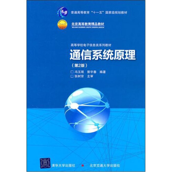 通信系统原理（第2版） pdf epub mobi 下载