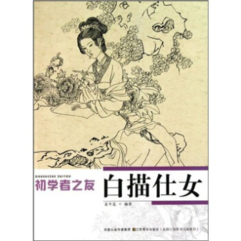 初学者之友：白描仕女 pdf epub mobi 下载