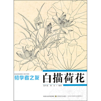 初学者之友：白描荷花 pdf epub mobi 下载