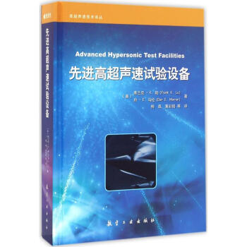 先進高超聲速試驗設備 pdf epub mobi 電子書 下載