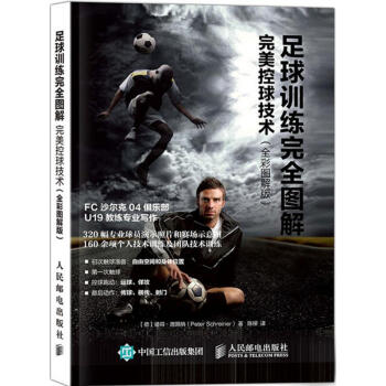 足球训练完全图解(全彩图解版)完美控球技术 pdf epub mobi 下载