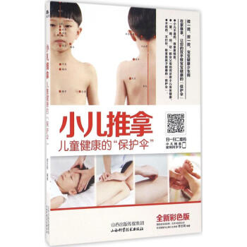 小儿推拿 儿童健康的"保护伞"(全新彩色版) 李志刚编 健身与保健家庭与育儿 书籍 pdf epub mobi 下载