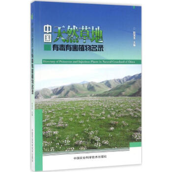中國天然草地有毒有害植物名錄 pdf epub mobi 下载