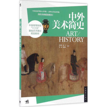 中外美術簡史 pdf epub mobi 電子書 下載