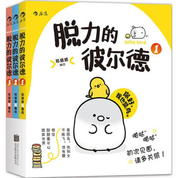 脱力的彼尔德 pdf epub mobi 电子书 下载