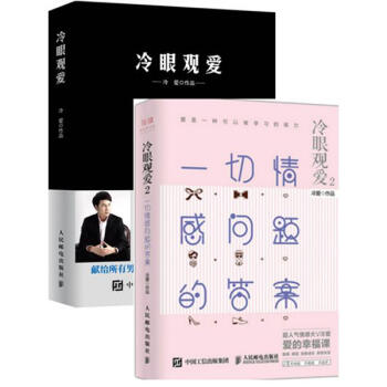 冷眼觀愛（1-2）：七天找到女朋友+一切情感問題的答案 pdf epub mobi 電子書 下載