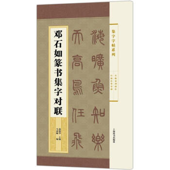 邓石如篆书集字对联 pdf epub mobi 电子书 下载
