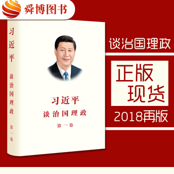 正版 習近平談治國理政 第一捲 2018再版 學習黨章黨規 習總書記係列講話 黨風廉政 pdf epub mobi 下载