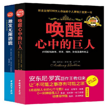 激发无限潜能+唤醒心中的巨人 经典版 共2册 自我实现励志成功 安东尼罗宾力作激发个人潜 pdf epub mobi 下载
