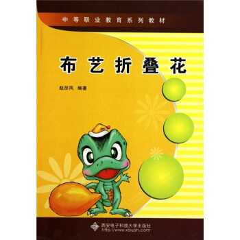 中等职业教育系列教材：布艺折叠花 pdf epub mobi 下载
