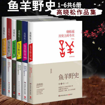 高晓松作品集 鱼羊野史第1-6卷全6册 鱼羊野史123456晓松说高晓松继如丧书籍中国历史 pdf epub mobi 下载