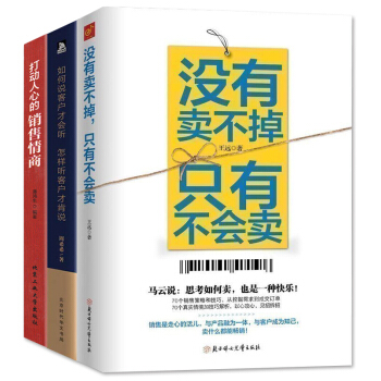 没有卖不掉只有不会卖+打动人心的销售情商+如何说客户才会听怎样听客户才肯说 全3册销售营销心理学书籍 pdf epub mobi 下载