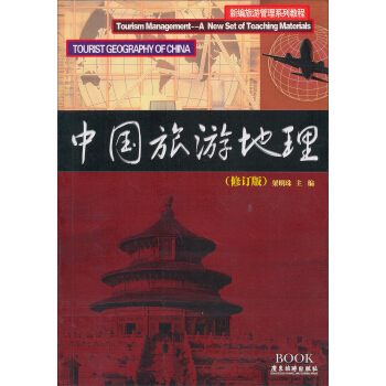 中国旅游地理（修订版） pdf epub mobi 下载