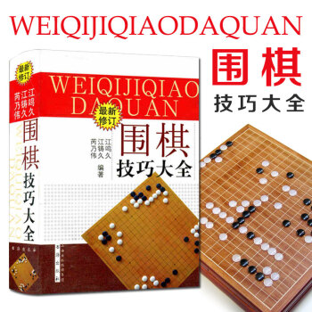 圍棋技巧大全（新修訂）零起點到8級 新手學入門教程階梯圍棋教材書籍 pdf epub mobi 電子書 下載