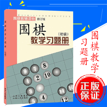 圍棋教學習題冊初級 （初級圍棋教輔讀物修訂版）鬍曉玲著 山西人民齣版社 pdf epub mobi 下载