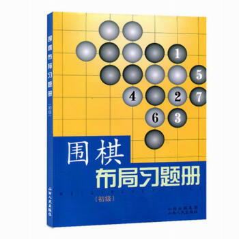 圍棋布局習題冊(初級) 圍棋基礎入門指導進階書 圍棋經典布局方法技巧指南教程 兒童棋牌 pdf epub mobi 電子書 下載