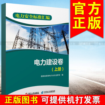 电力安全标准汇编 电力建设卷(上卷)