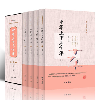 中华上下五千年全8册 藏书经典珍藏版无障碍阅读 青少年版 中国通史历史书籍历史知识读物 注解注释赏析
