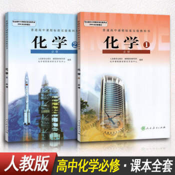 【2本裝】高中化學必修一1必修二2全套教材課本教科書學生用書 人教版人民教育齣版社新課標 pdf epub mobi 下载