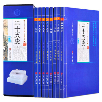 二十五史 全八册 插盒简装 原版原著文白对照版 青少年成人版中国通史历史书籍 史记 pdf epub mobi 电子书 下载