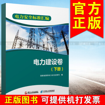 电力安全标准汇编 电力建设卷(下册)