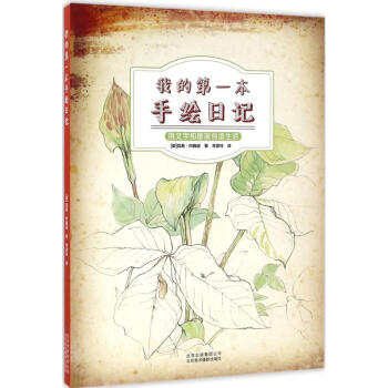 我的第一本手繪日記 pdf epub mobi 電子書 下載